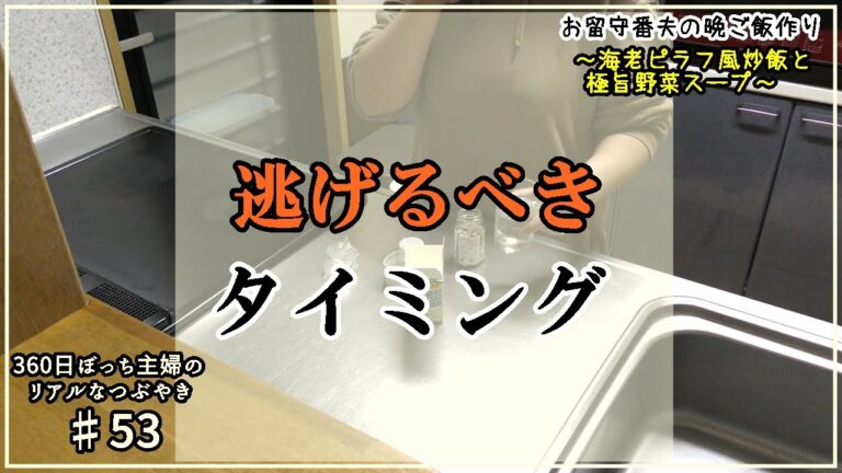 【ぼっち主婦blog♯53】職場いじめ、どこまで我慢するべきか…逃げるタイミングは…？｜簡単で美味しい！海老ピラフ風炒飯