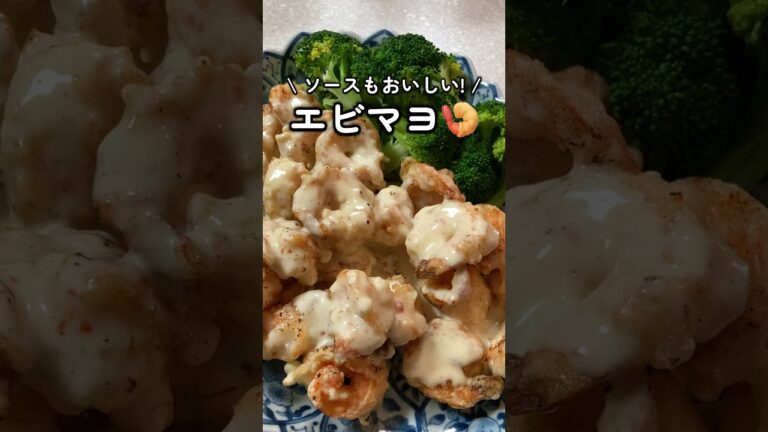 ソースがうまい🍤エビマヨ #家庭料理 #料理動画 #エビマヨ
