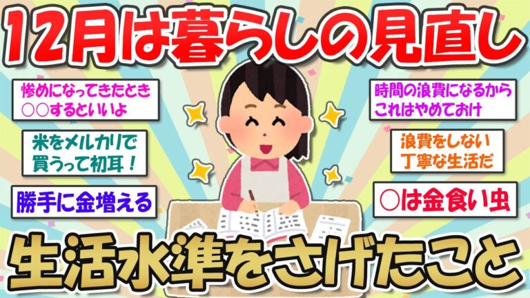 【2ch掃除まとめ】１２月は暮らしの見直しを！生活水準をさげたこと・お金を使うのをやめたこと【断捨離と片づけ】ガルちゃん有益トピ