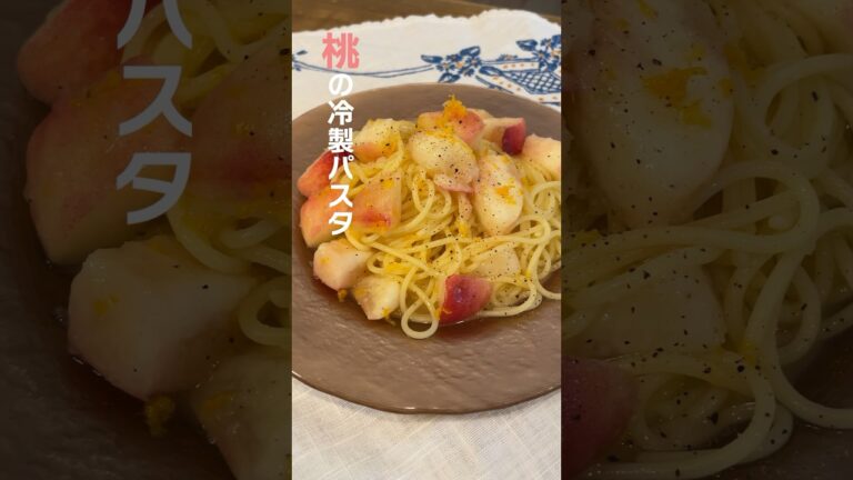 【桃の冷製パスタ】#ミツキご飯 #桃レシピ #パスタ