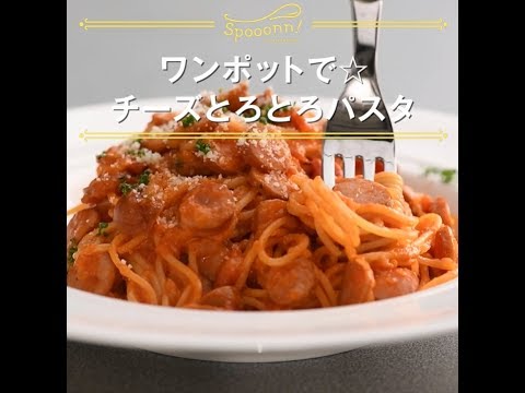 【ワンポットで☆チーズとろとろパスタ】