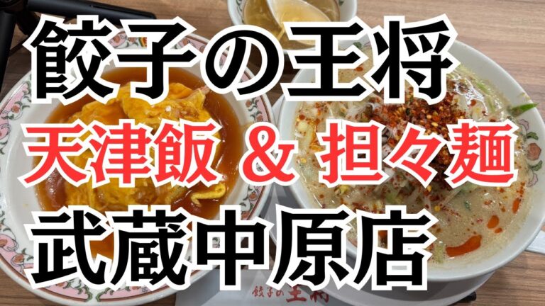 「餃子の王将 武蔵中原店」の野菜たっぷり担々麺と天津飯の組み合わせがボリューム満点！味最高だった件【大満足セット】