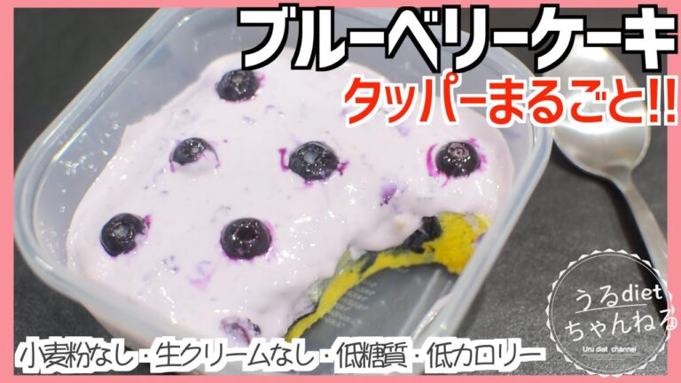 【ダイエットレシピ】小麦粉・生クリーム不使用❣️ブルーベリーは糖質少なめ🫐タッパー丸ごとケーキの作り方