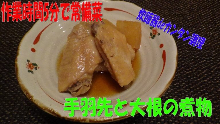 仕込み5分で常備菜「手羽先と大根の煮物」※※炊飯器deカンタン※※