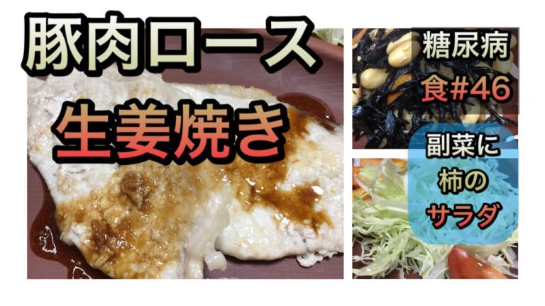 【糖尿病食#46】豚肉生姜焼きを偏食さんのために作ったら、結果的にヘルシーかも。