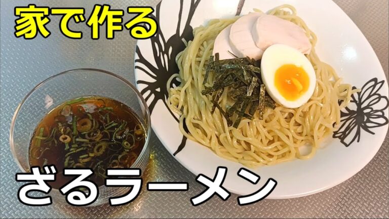 【出汁パック】「和風だし ざるラーメン」の作り方【１２４杯目】