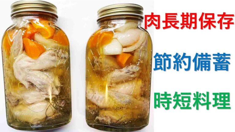 肉の瓶詰め真空調理。冷暗所で長期保存して食糧危機に備え備蓄をしましょう。開封した後に味付けが出来る様調味料を少な目に。食べる時は十分加熱が必須！詳しくは食中毒解説動画確認を必ず確認してください。