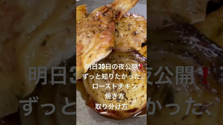 ずっと知りたかった！ローストチキンの切り分け方！最高にうまいローストポテトと玉ねぎ付き！#フレンチ #バズレシピ #チキン #ローストチキン #フランス人 #オーブン料理
