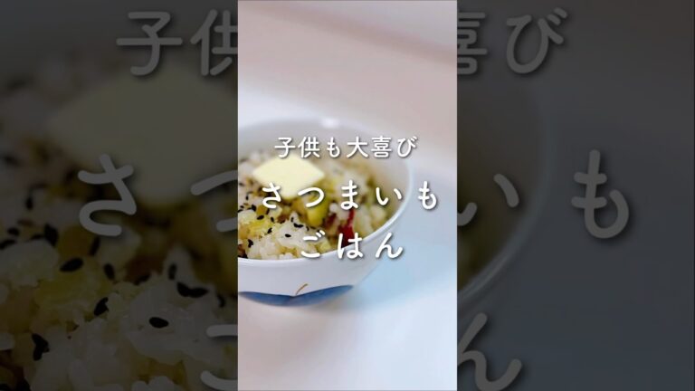 子供も大喜び💓丸ごとさつまいもごはん🍠#shorts