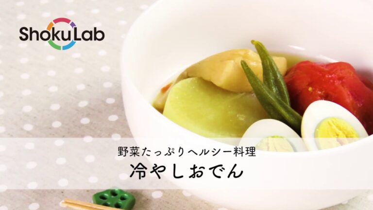 野菜たっぷりヘルシー料理！冷やしおでん