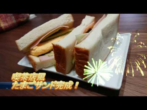 喫茶店風　ふわふわ　たまごサンド　作り方