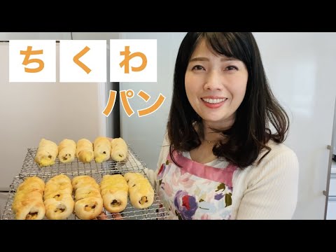 ちくわのお惣菜パン