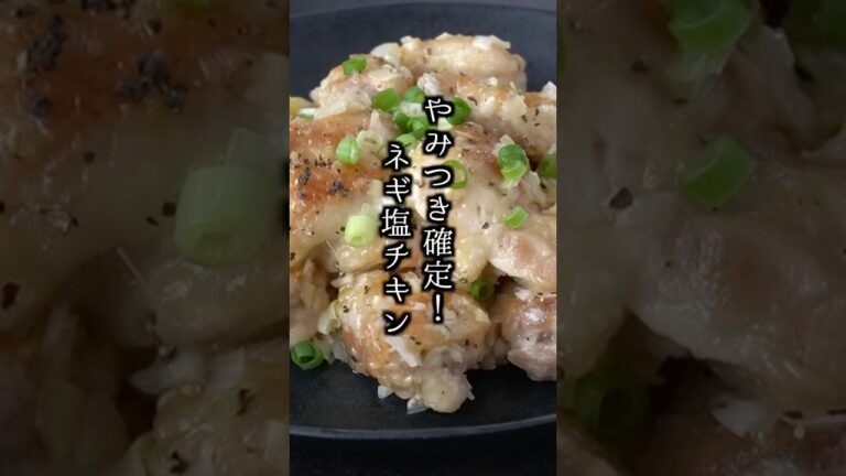 10分で簡単！ネギ塩チキンの作り方🥢 #鶏肉レシピ #簡単レシピ #shorts