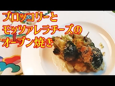 【イタリア料理】ブロッコリーとモッツァレラチーズのオーブン焼き