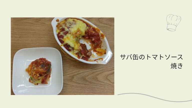 サバ缶のトマトソース焼き