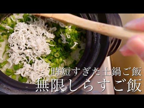 【無限ご飯】土鍋で炊いたご飯が大好きな社長　#ぼっち #ぼっち飯　#時短料理　#yuzapro