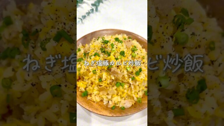 夫が沼った🍳ねぎ塩豚カルビ炒飯