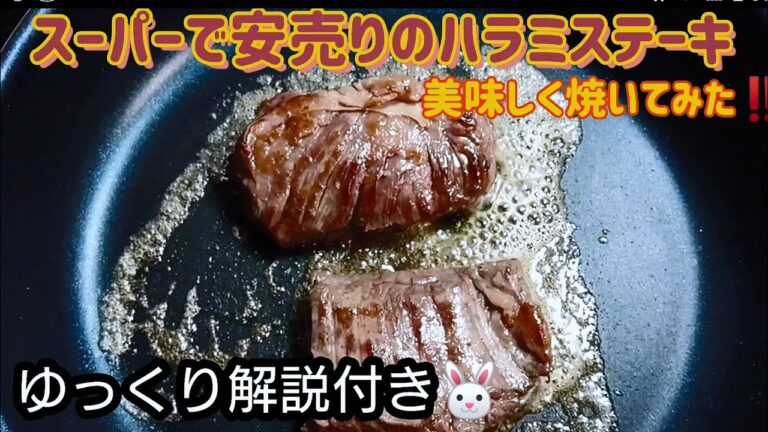 【ゆっくり解説】ハラミステーキ(スーパーの安売り)を買って焼いてみた‼️#料理#ステーキ#スーパー#安売り#値引き#牛肉#ハラミ#レシピ