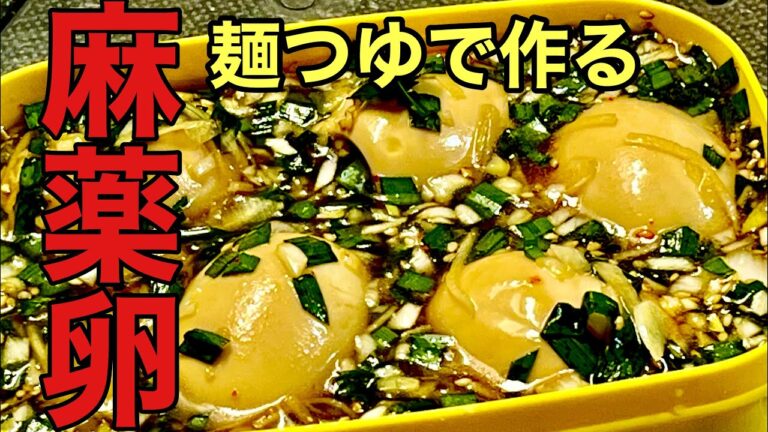 【話題の麻薬卵】麺つゆで簡単で美味しい作り方教えてます‼︎ #麻薬卵