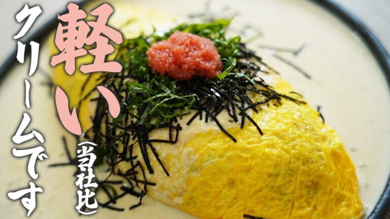 軽めの明太子クリームオムライスを作る男