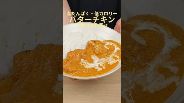 食べても痩せる！バターチキン風カレーの健康作り置きレシピ