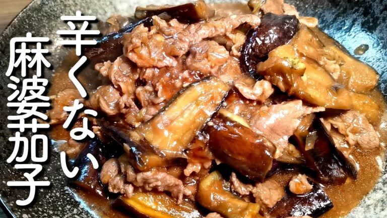 辛くない！お子様も食べれる簡単麻婆茄子の作り方