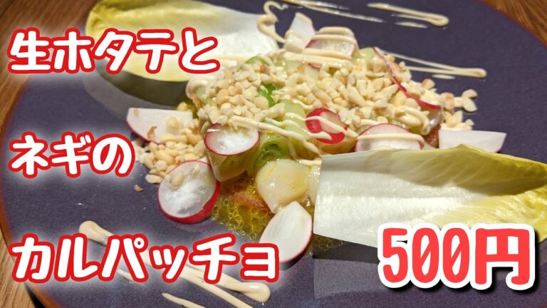 147回目『生ホタテとネギのカルパッチョ』