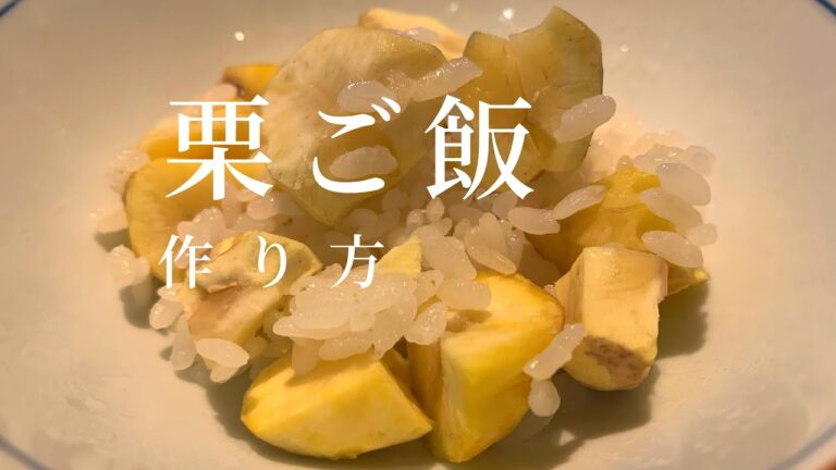 【栗ご飯】簡単な栗のむき方　栗ご飯の作り方をご紹介　『丹羽篠山産』