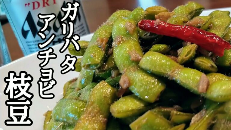 ちょっと大人の【ガリバタアンチョビ枝豆】
