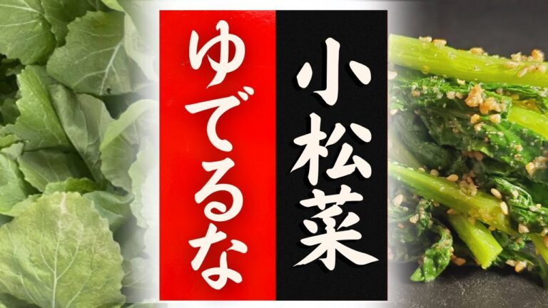 【小松菜】の美味しい食べ方！驚くほど美味しくなる！炒める編