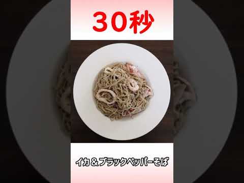 イカ & ブラックペッパーそば #Shorts
