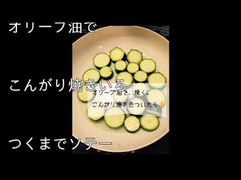 今風 田舎おかず  ズッキーニの焼きびたしオススメの一品