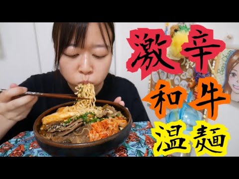 【高級和牛で贅沢】プルダックアレンジ！野菜たっぷり激辛温麺的なやつ【いつ撮ったか忘れた】