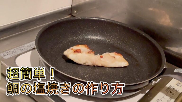 超簡単！鯛の塩焼きの作り方