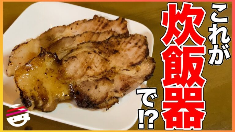 【チャーシュー】おうちで簡単！炊飯器で作れる絶品肩ロースチャーシューの作り方【焼豚】【煮豚】【ラーメン】【炊飯器】【プチラッキー】