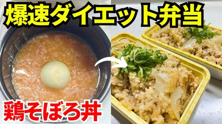 【時短弁当】炊飯器を使って爆速でダイエット弁当を作ります【鶏そぼろ丼】