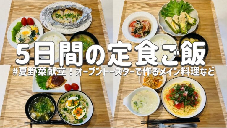 【節約レシピ】夏野菜で簡単和風献立！トースターにお任せメイン料理など/あっさりとした献立食欲がない日にも/買い物リストを利用&まとめ買いで節約！/概要欄に買い物リスト載せています/3人家族節約簡単献立