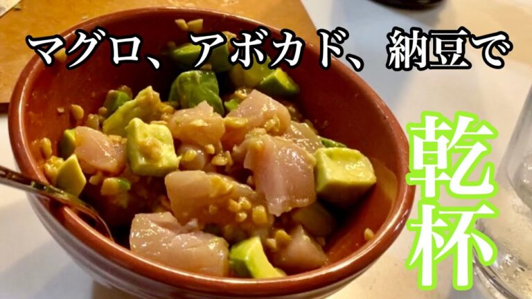 激ウマ！アボカド納豆マグロで乾杯！