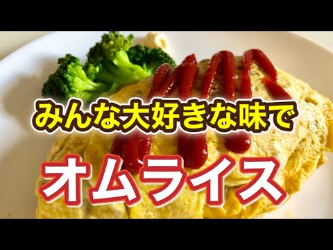 スパイシー風味も美味しい♡卵もふんわり【オムライス】の作り方