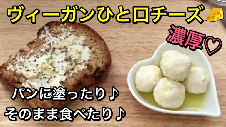 材料2つで濃厚ひとくちチーズ🧀ヘルシーヴィーガンチーズ♪パンに塗ったりそのまま食べたり♪お酒のおつまみにもぴったり🍷vegan