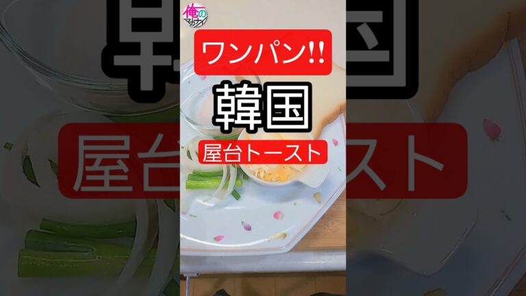 ワンパン!!韓国屋台トーストを作ります。#韓国トースト #簡単レシピ #朝ごはん