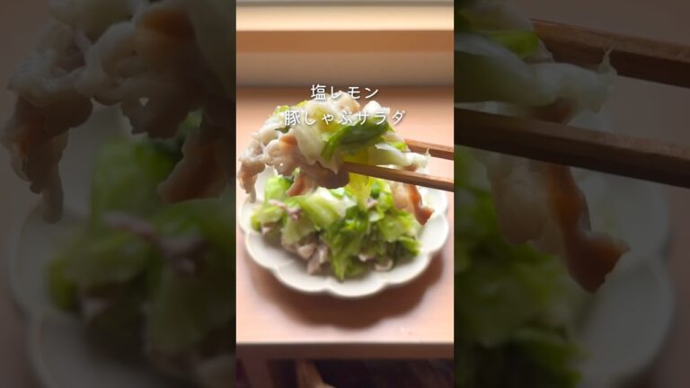 塩レモン豚しゃぶサラダ#レンチンレシピ #栄養満点レシピ#お野菜レシピ#ずるい副菜#時短レシピ#レタスレシピ#豚肉レシピ#料理のコツ#夏に食べたいサラダ#レモンレシピ#さっぱり