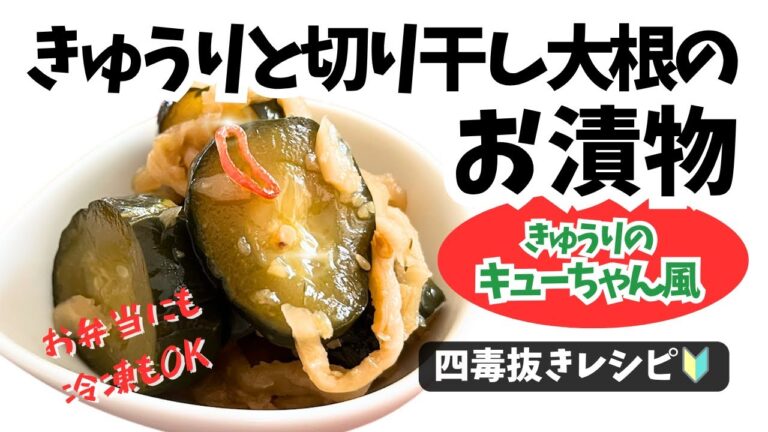 【四毒抜き】じゅわっと感がたまらない！きゅうりと切り干し大根の甘辛煮漬け