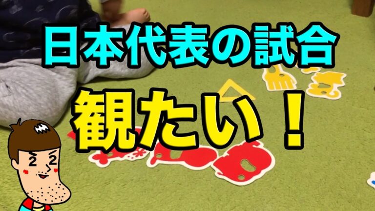 【W杯予選】サッカー日本代表の試合に集中出来ないけど、それはそれでいい。