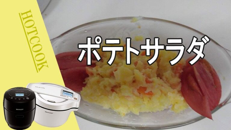 【ポテトサラダ】ホットクックで簡単！ゆで卵も一緒にできます。