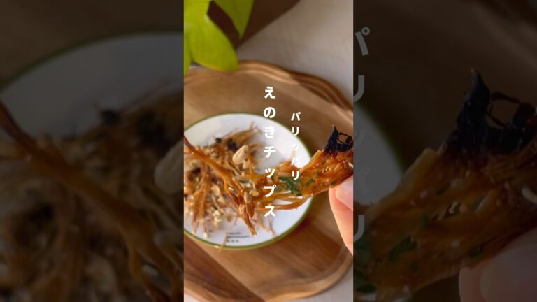 レンチン【えのきチップス】20kg痩せた私のヘルシーレシピ🍿レシピはコメント欄💭#ダイエット #ダイエットレシピ #簡単レシピ #食べて痩せる #えのき#えのきレシピ