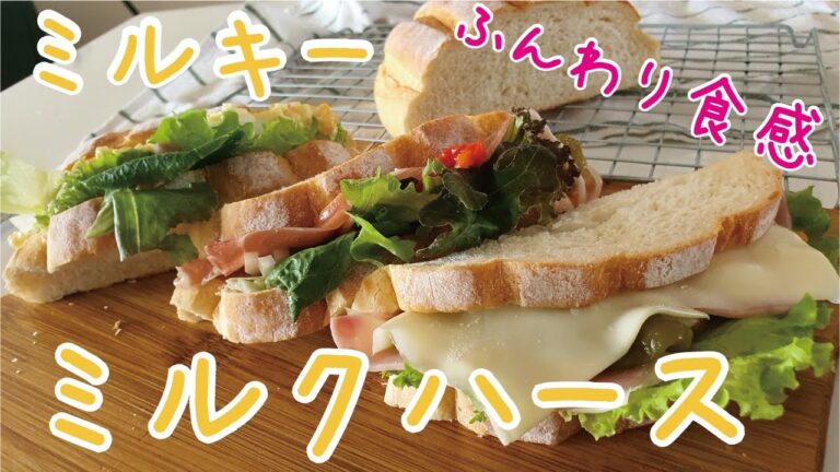 【パン作り】トリプルミルキーなリッチテイスト！ふわふわ甘いミルクハース/Milky Rich Taste Milk Bread　[料理・レシピ動画]