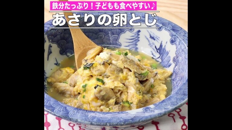 あさりの卵とじ