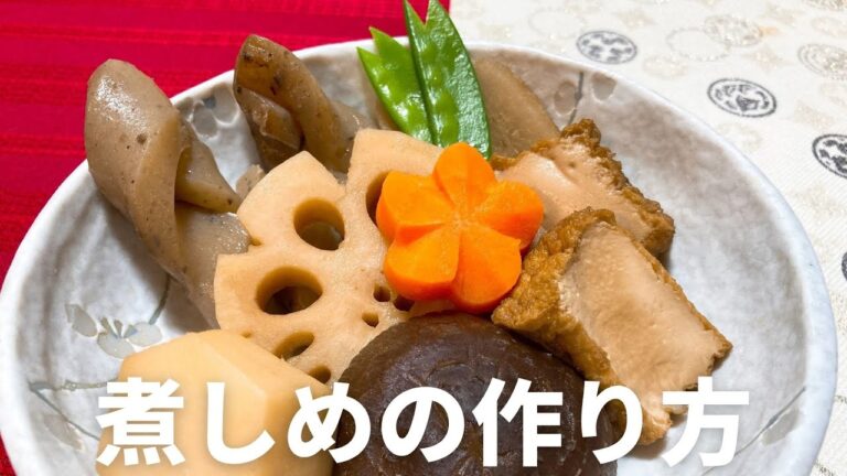 「煮しめ」の作り方・レシピ　人気！定番のお正月料理・おせち料理です
