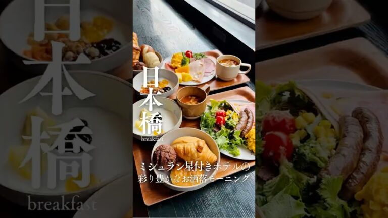 🥗彩り豊かな朝に出会える、ミシュラン星付きホテルのモーニングビュッフェ☕️